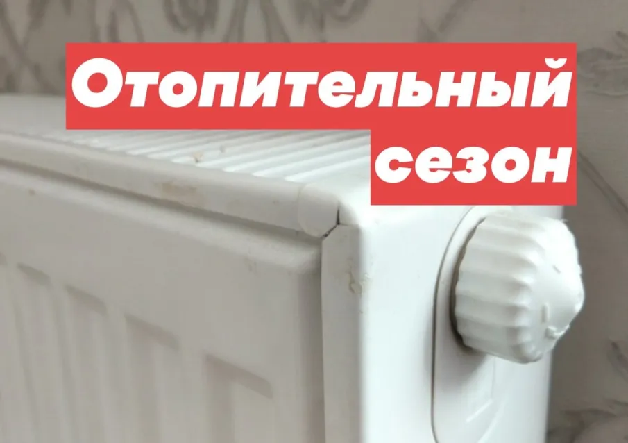 Начинается отопительный сезон!